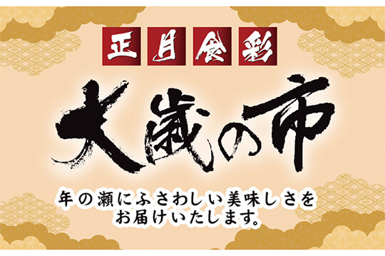 今年1年の感謝を込めて「大歳の市」を開催