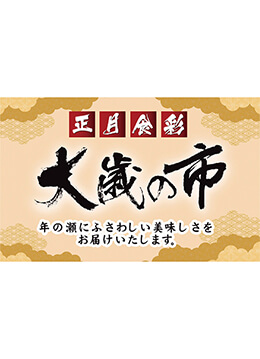 今年1年の感謝を込めて「大歳の市」を開催