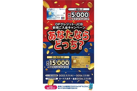 どんどんポイントが貯まるキャンペーンを実施中