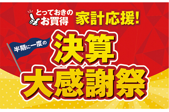 半期に一度の決算大感謝祭を開催