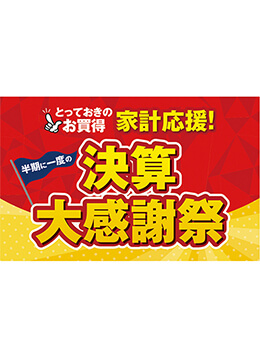 半期に一度の決算大感謝祭を開催