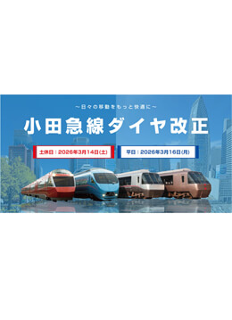 3月14日（土）小田急線がダイヤ改正を実施