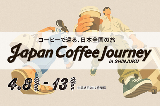 全国の銘店が集結！コーヒーの魅力を堪能する6日間