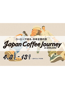 全国の銘店が集結！コーヒーの魅力を堪能する6日間