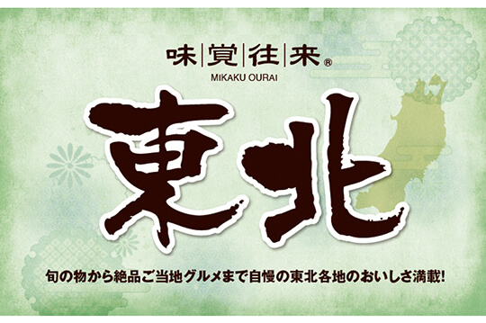 厳選された東北の旬が集結！期間限定のグルメイベント