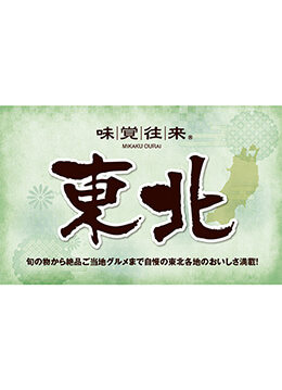 厳選された東北の旬が集結！期間限定のグルメイベント