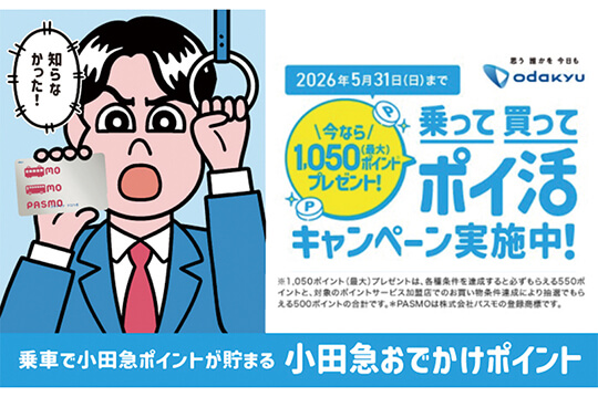 鉄道やバスの利用などでポイントが貯まるキャンペーン