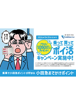 鉄道やバスの利用などでポイントが貯まるキャンペーン