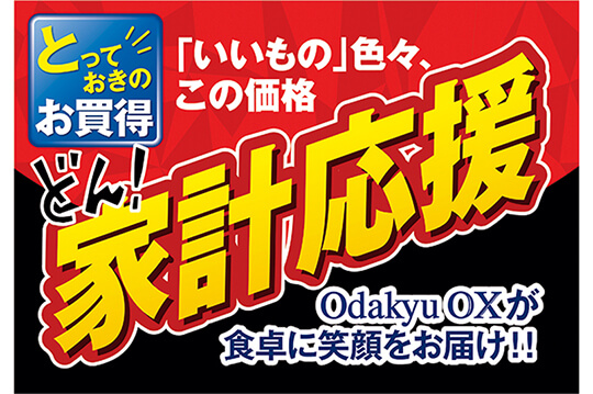 こだわり品が大特価！旬の味覚が並ぶ感謝祭を開催