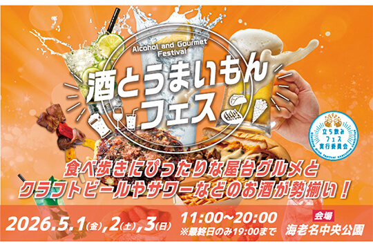 家族みんなで楽しめるGWの屋外グルメフェス