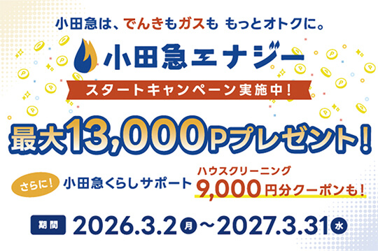 光熱費サービスのお得なスタートキャンペーンを実施中