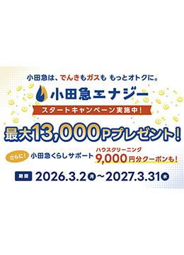 光熱費サービスのお得なスタートキャンペーンを実施中