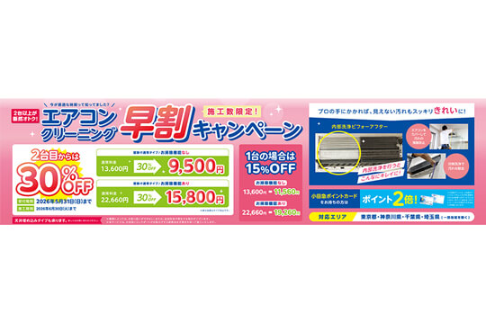 プロによるエアコン洗浄がお得にできるクーポン