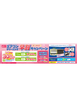 プロによるエアコン洗浄がお得にできるクーポン