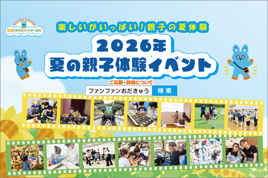 夏の思い出づくりに 親子で楽しめる体験イベントを実施