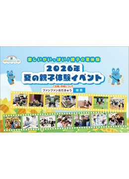夏の思い出づくりに 親子で楽しめる体験イベントを実施