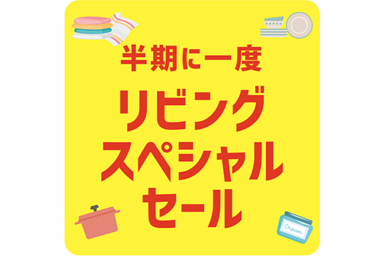 お楽しみ袋や特別キットが並ぶお得なセールを開催