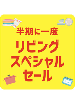 お楽しみ袋や特別キットが並ぶお得なセールを開催