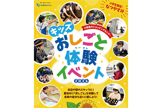 小学生を対象にした全95種類のおしごと体験イベント