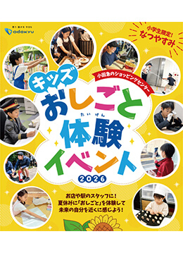 小学生を対象にした全95種類のおしごと体験イベント