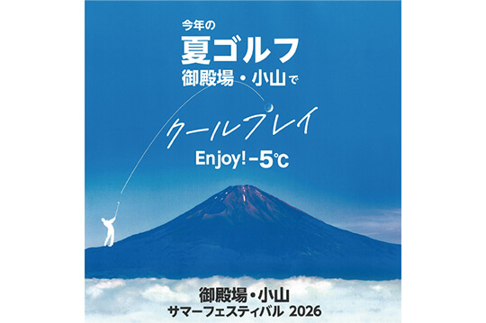 富士を望む快適な環境でプレーできるゴルフ企画
