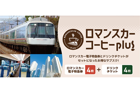 特急券とドリンク券がセットになったサブスクを発売