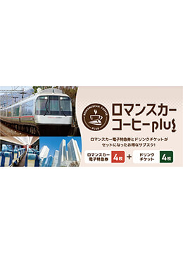 特急券とドリンク券がセットになったサブスクを発売