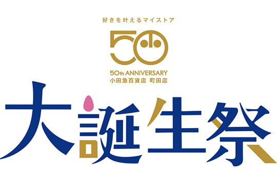 開店50周年を記念して限定商品の販売や抽選会を実施