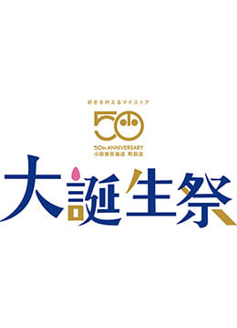 開店50周年を記念して限定商品の販売や抽選会を実施