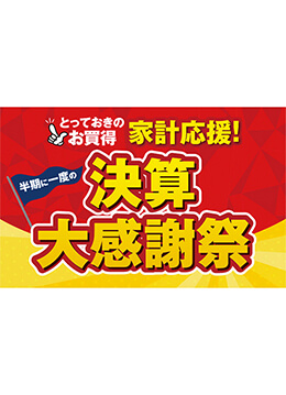 こだわり商品を大特価でお届けする決算大感謝祭を開催