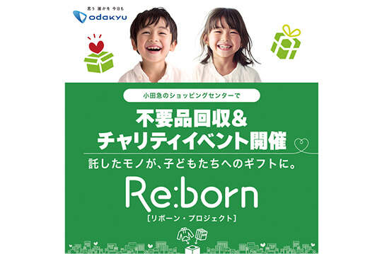 不要品の回収が子どもたちへの支援になるプロジェクト