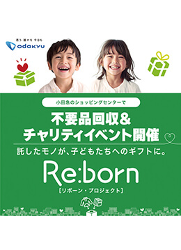 不要品の回収が子どもたちへの支援になるプロジェクト