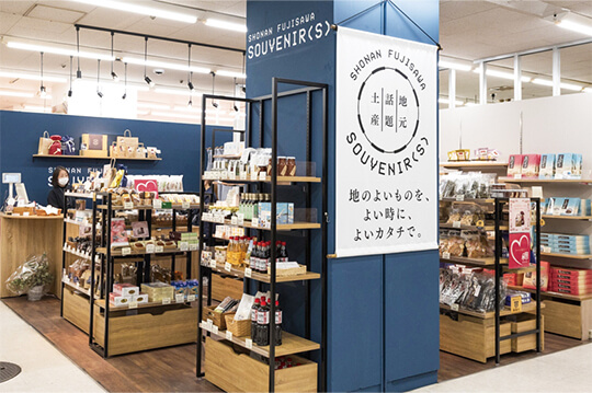湘南土産など約250種類の名産品がそろうショップ