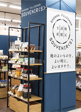 湘南土産など約250種類の名産品がそろうショップ
