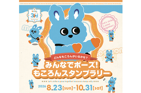 もころん3周年！親子で楽しめるスタンプラリーを開催