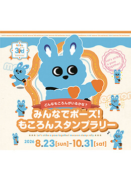 もころん3周年！親子で楽しめるスタンプラリーを開催