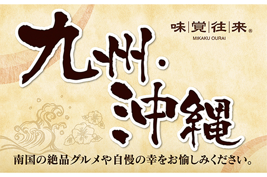 九州・沖縄の名産品などがそろうグルメイベント