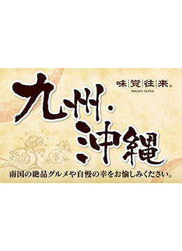 九州・沖縄の名産品などがそろうグルメイベント