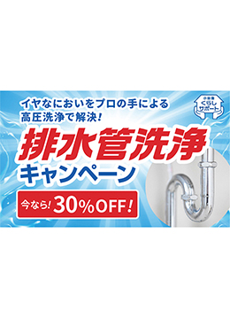 水まわりの洗浄セットを期間限定の割引価格でご提供
