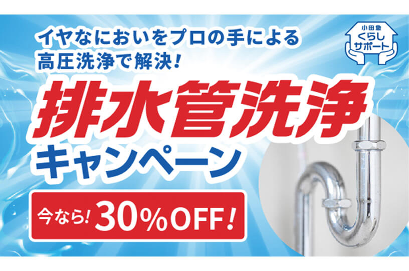 水まわりの洗浄セットを期間限定の割引価格でご提供