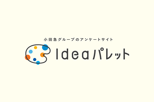 お客さまの声で沿線生活を楽しく快適にアンケートサイト「Ideaパレット」