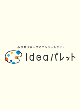 お客さまの声で沿線生活を楽しく快適にアンケートサイト「Ideaパレット」