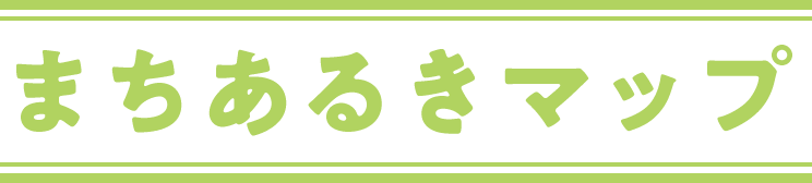 まちあるきマップ