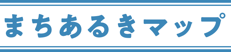 まちあるきマップ