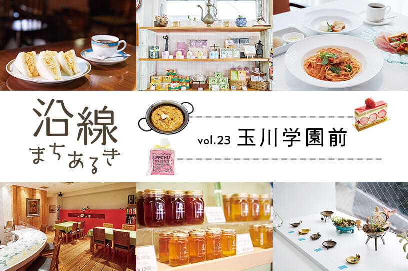 閑静な住宅街に個性豊かな店が点在する玉川学園前の画像