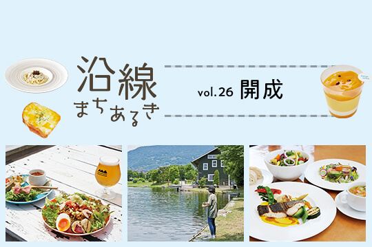 田園風景がのどかな住みやすい街・開成