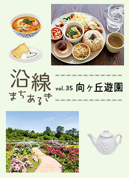 カフェやレストランも集う緑と文化の街・向ヶ丘遊園