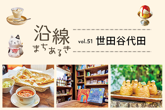 何気ない風景が絵になる、話題の街・世田谷代田