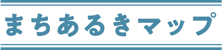 まちあるきマップ