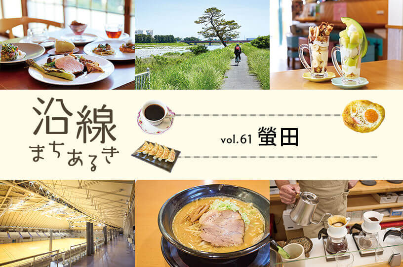 かつて蛍の名所であったスポーツ好きが集まる街・螢田